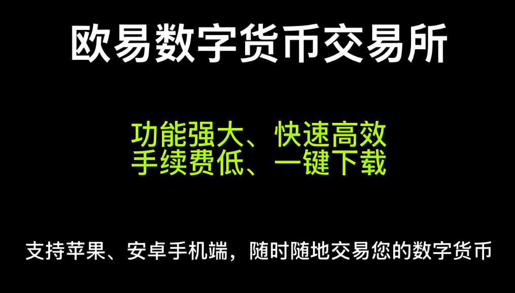 欧交易所app官网